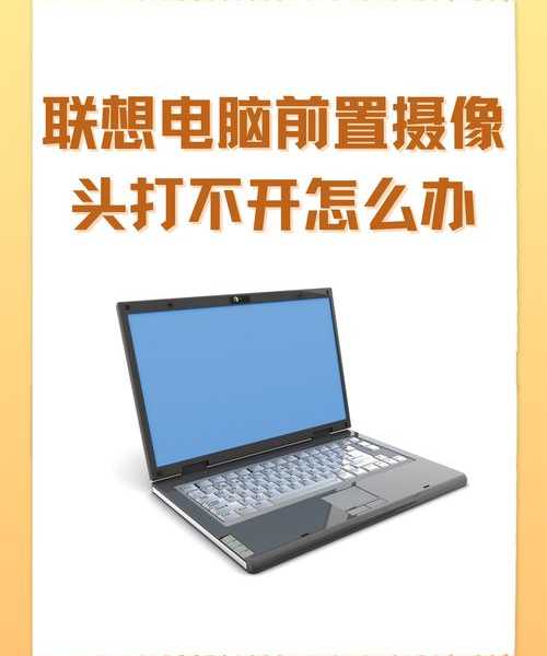 联想WINDO10系统摄像头在哪找到？职场人必备的3种查找方法