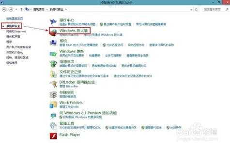 为什么你始终找不到Win8防火墙入口？工程师的逆向操作思维