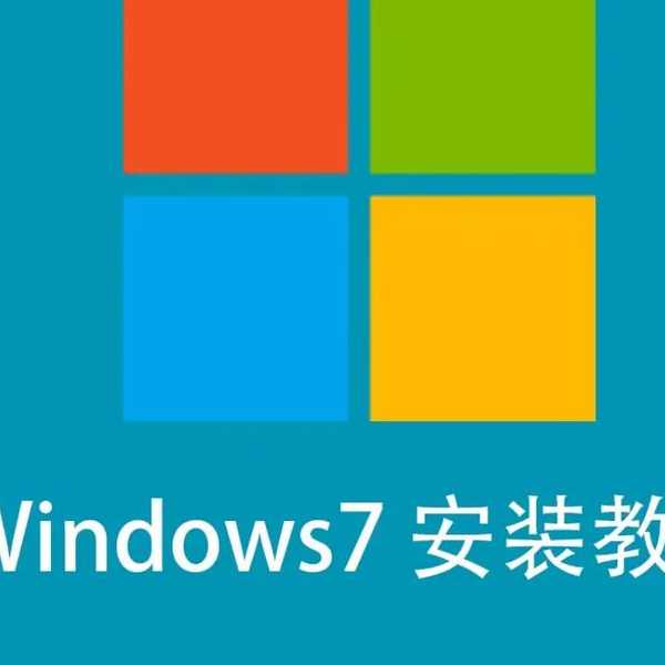 手把手教你装window7：老电脑焕发第二春的终极指南
