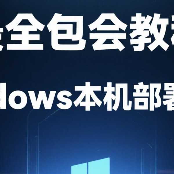 深入解构：破解window8启动背后的机制与实战调优