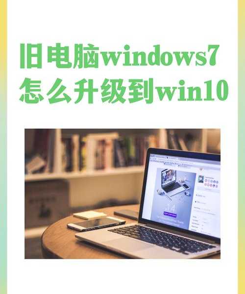 还在用Windows 7？这份超详细升级指南让你轻松过渡