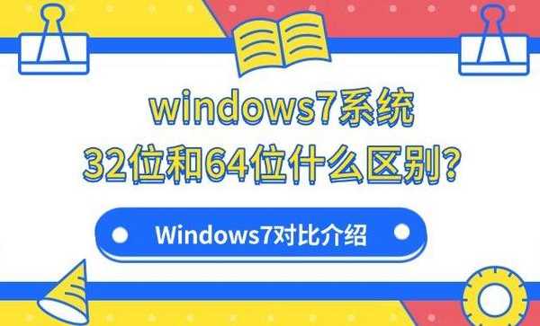 老电脑焕发第二春：手把手教你搞定window7纯净版32位
