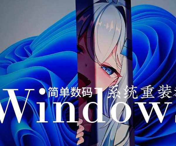 解构视觉体验：Windows 8深度美化指南