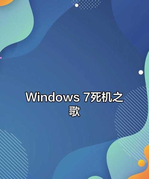告别卡顿！itunes window7 旗舰版完美运行指南，老机器也能飞起来