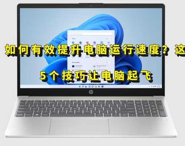 还在为你的window7笔记本卡顿发愁？这5个技巧让老机器焕发新生！