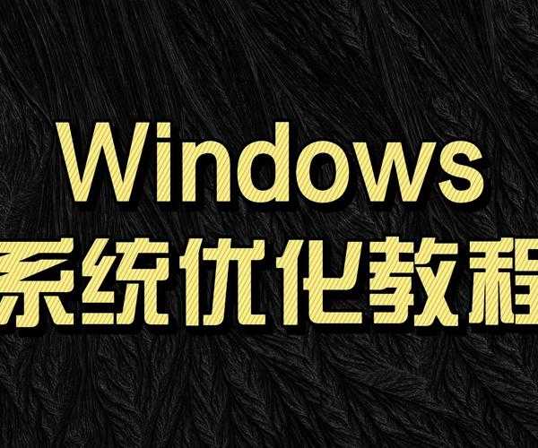 彻底根治Windows 8卡顿：系统级优化终极指南